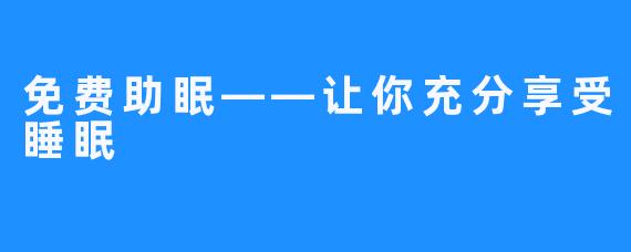 免费助眠——让你充分享受睡眠