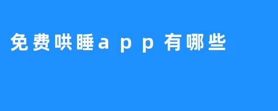 免费哄睡app有哪些