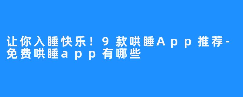 让你入睡快乐！9款哄睡App推荐-免费哄睡app有哪些