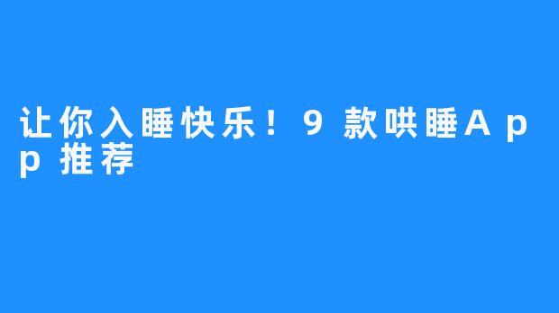 让你入睡快乐！9款哄睡App推荐