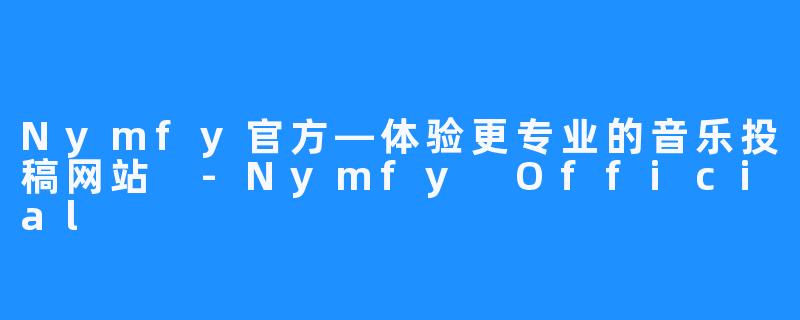 Nymfy官方—体验更专业的音乐投稿网站 -Nymfy Official