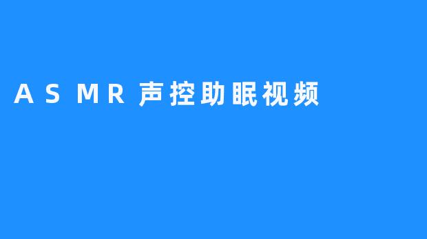 ASMR声控助眠视频