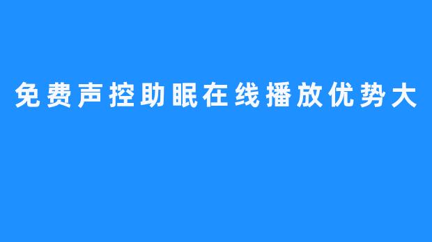 免费声控助眠在线播放优势大