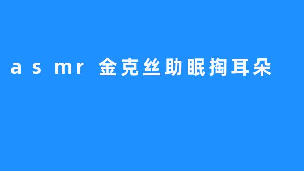 《ASMR金克丝助眠，可以帮助你更好地入睡》