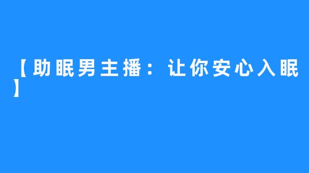 【助眠男主播：让你安心入眠】