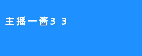 主播一酱33：是一位热爱游戏，热爱养猫的开播达人