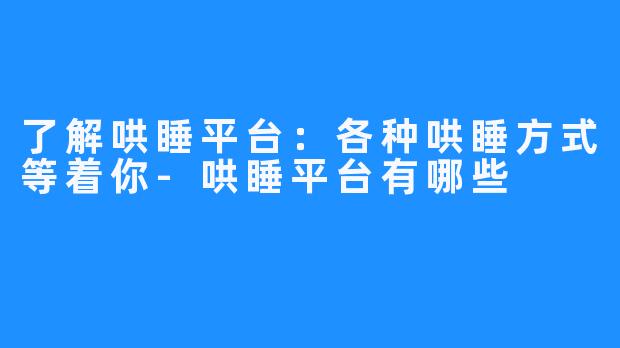 了解哄睡平台：各种哄睡方式等着你-哄睡平台有哪些