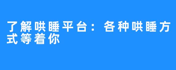 了解哄睡平台：各种哄睡方式等着你