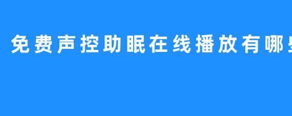 免费声控助眠在线播放优势大