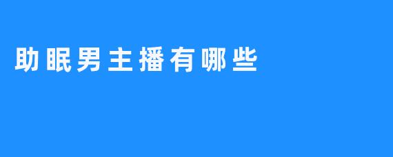 助眠男主播有哪些