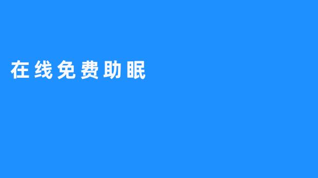 在线免费助眠