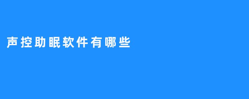 声控助眠软件有哪些