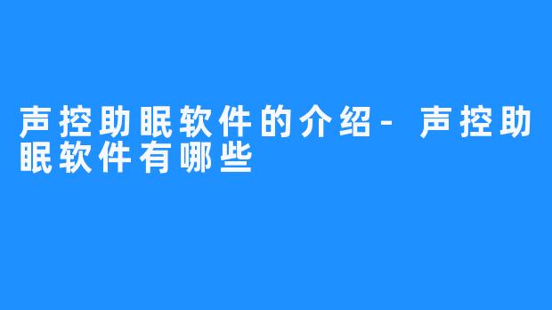 声控助眠软件的介绍-声控助眠软件有哪些