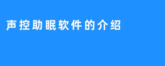 声控助眠软件的介绍