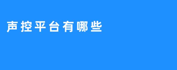 了解声控平台的五大类别