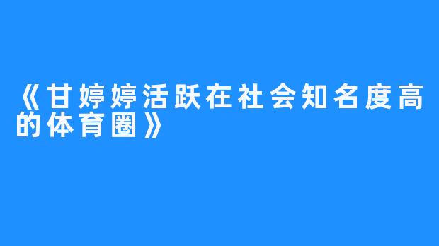 《甘婷婷活跃在社会知名度高的体育圈》