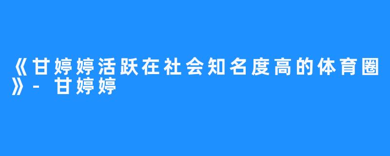 《甘婷婷活跃在社会知名度高的体育圈》-甘婷婷