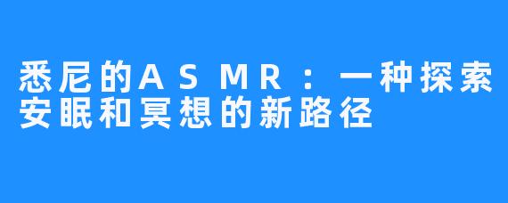 悉尼的ASMR：一种探索安眠和冥想的新路径