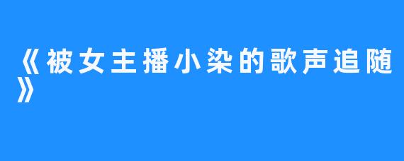 《被女主播小染的歌声追随》