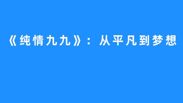 《纯情九九》：从平凡到梦想