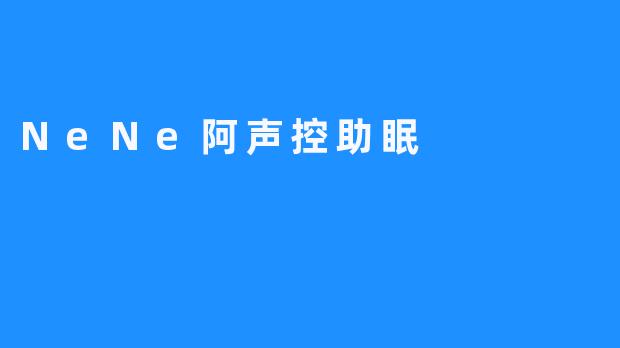 NeNe阿声控助眠