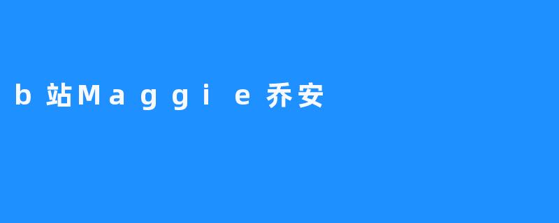 b站Maggie乔安