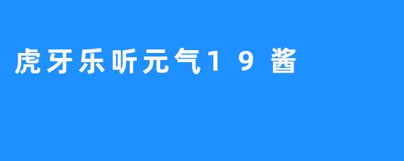 虎牙乐听元气19酱：传递青春的元气