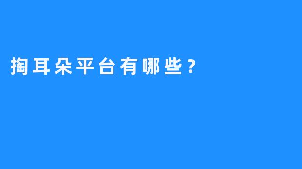 掏耳朵平台有哪些？