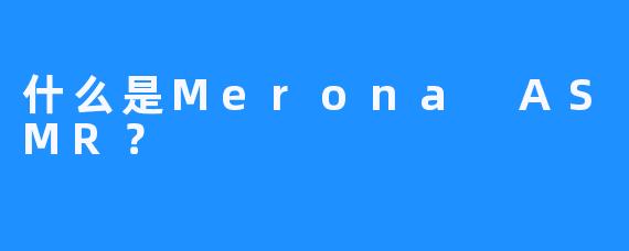 什么是Merona ASMR？