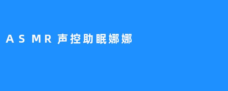 ASMR声控助眠娜娜