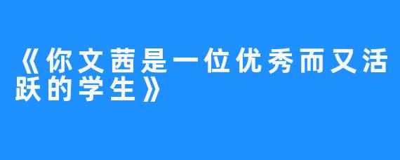 《你文茜是一位优秀而又活跃的学生》