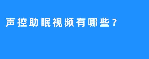 声控助眠视频有哪些？