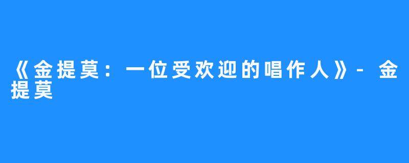 《金提莫：一位受欢迎的唱作人》-金提莫