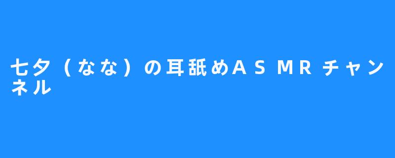 《七夕耳舐めASMR，抚慰烦恼的心灵》