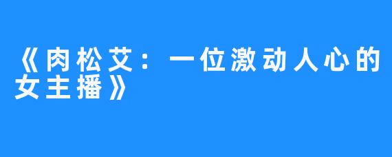 《肉松艾:一位激动人心的女主播》