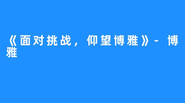 《面对挑战,仰望博雅》-博雅