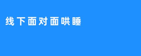 面对面哄睡才是最佳治疗