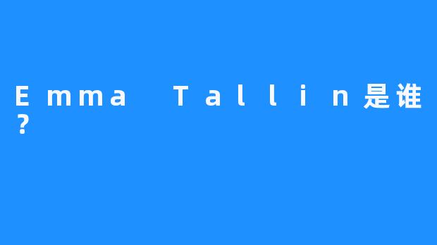 Emma Tallin是谁？