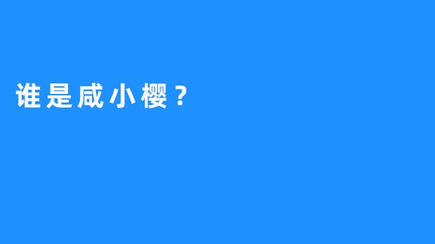 谁是咸小樱？