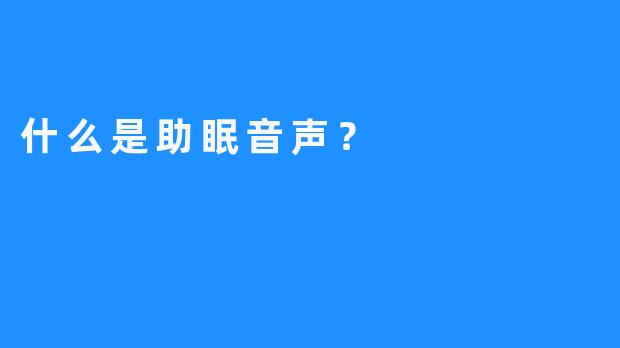 什么是助眠音声？