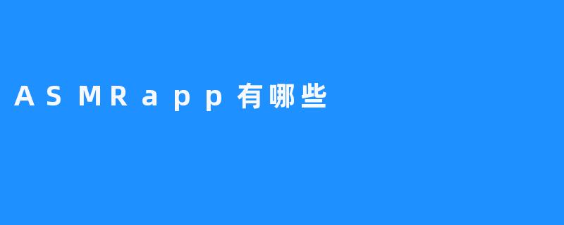 【ASMRapp有哪些？】