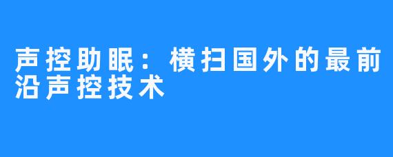 声控助眠：横扫国外的最前沿声控技术