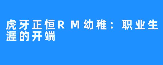 虎牙正恒RM幼稚:职业生涯的开端