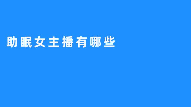 了解助眠女主播是什么