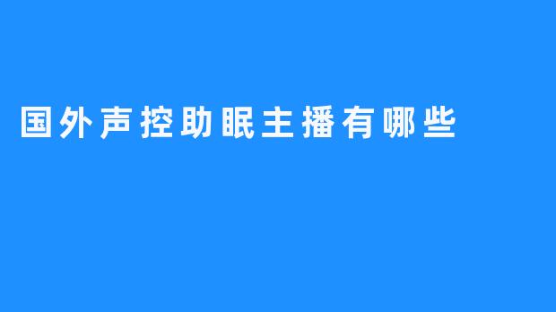 声控助眠：横扫国外的最前沿声控技术