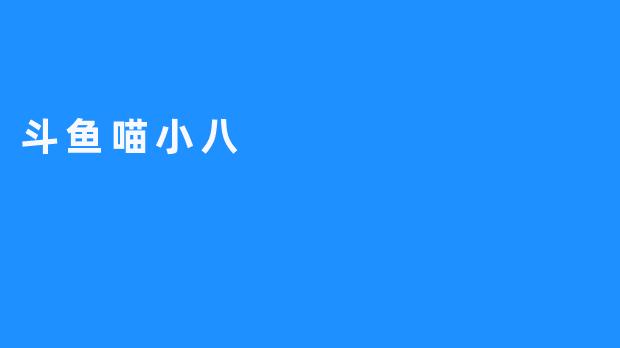 斗鱼喵小八——学习、寻味与折腾的精神寄托