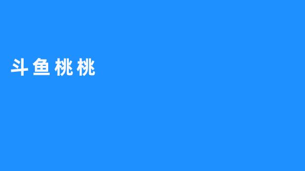 斗鱼桃桃：一款极致的多人视频互动直播软件