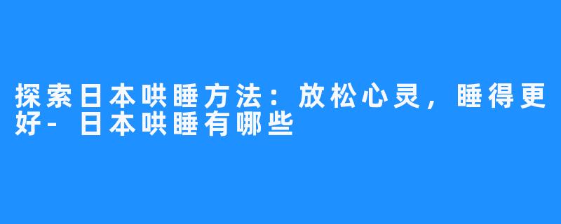 探索日本哄睡方法：放松心灵，睡得更好-日本哄睡有哪些