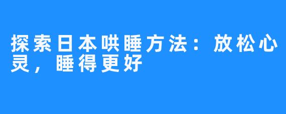 探索日本哄睡方法：放松心灵，睡得更好