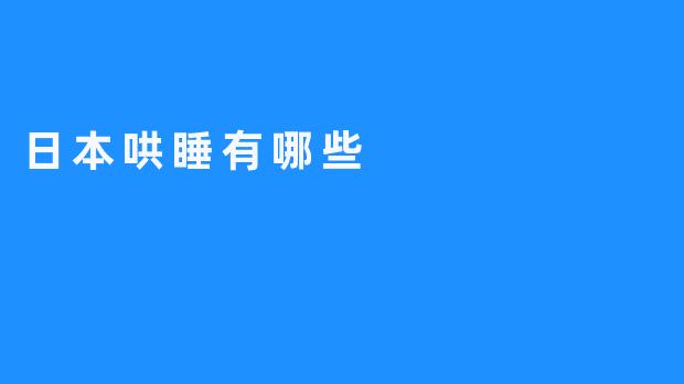 探索日本哄睡方法：放松心灵，睡得更好